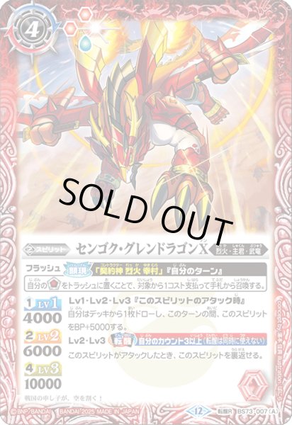画像1: 〔状態B〕(2025/12)センゴク・グレンドラゴンX/バーニング・センゴク・グレンドラゴンX【転醒R】{BS73-007a/BS73-007b}《赤》 (1)