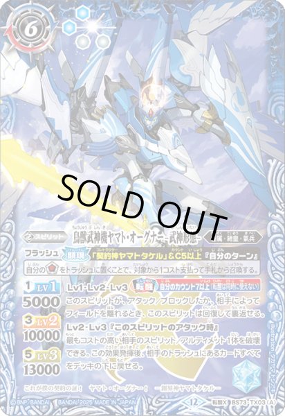 画像1: 〔状態B〕(2025/12)鳥獣武神機ヤマト・オーグナー-武神形態-/鳥獣武神機ヤマト・オーグナー-砲撃形態-【転醒X】{BS73-TX03a/BS73-TX03b}《白》 (1)