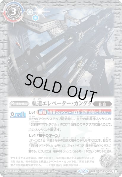 画像1: 〔状態A-〕(2025/12)軌道エレベーター・カンダタ/カンダタ管理メカ・氣動兵器ジョローグ【転醒R】{BS73-068a/BS73-068b}《白》 (1)