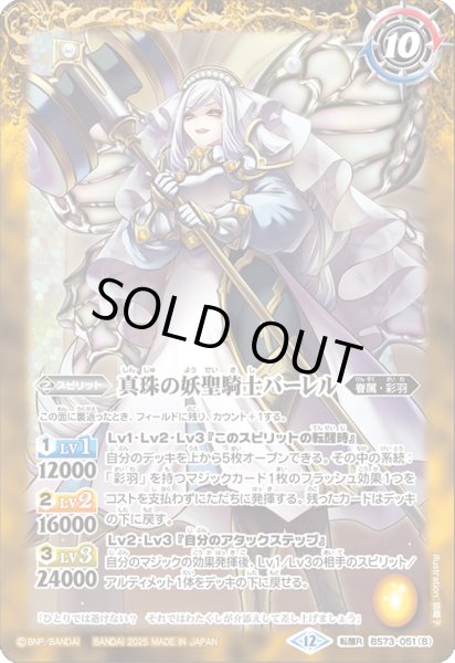 画像2: (2025/12)真珠の妖精司祭パーレル/真珠の妖聖騎士パーレル【転醒R】{BS73-051a/BS73-051b}《黄》 (2)
