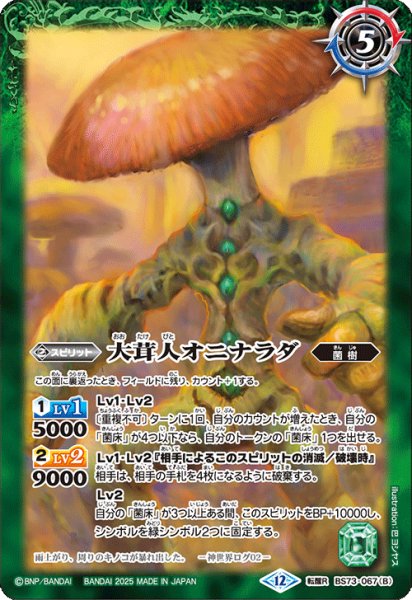 画像2: (2025/12)ユム・カアシュの粘菌神殿/大茸人オニナラダ【転醒R】{BS73-067a/BS73-067b}《緑》 (2)