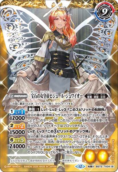 画像2: (2025/12)皇玉の大創界石/宝石の女皇帝ビジュール・ジュワイオー【転醒X】{BS73-TX04a/BS73-TX04b}《黄》 (2)