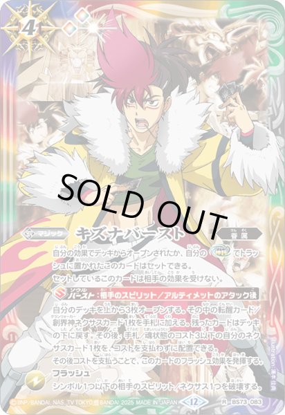 画像1: 〔状態B〕(2025/12)キズナバースト(アニメ背景/炎利家イラスト)【R】{BS73-083}《多》 (1)