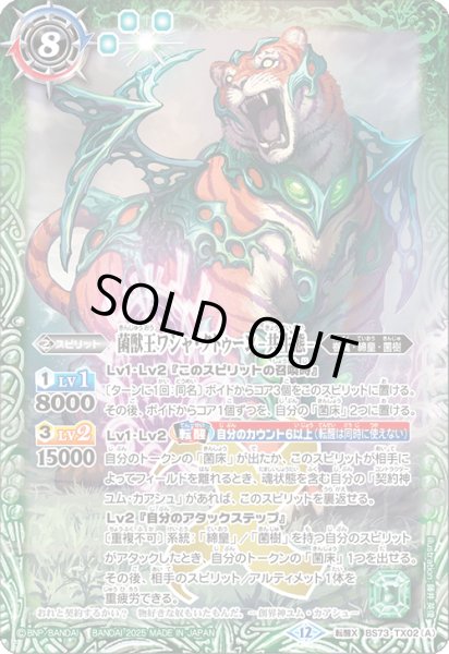 画像1: 〔状態A-〕(2025/12)菌獣王ワシャ・クトゥーン-共生態-/菌獣王ワシャ・クトゥーン-戦闘態-【転醒X】{BS73-TX02a/BS73-TX02b}《緑》 (1)