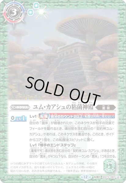 画像1: (2025/12)ユム・カアシュの粘菌神殿/大茸人オニナラダ【転醒R】{BS73-067a/BS73-067b}《緑》 (1)