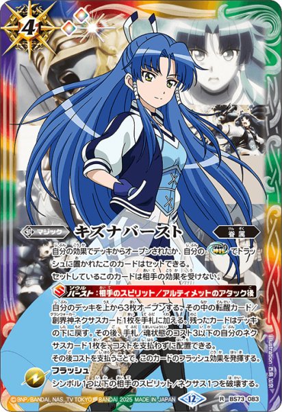 画像1: 〔状態A-〕(2025/12)キズナバースト(アニメ背景/群青早雲イラスト)【R】{BS73-083}《多》 (1)