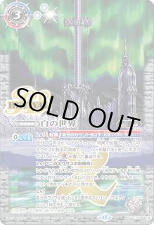 白の世界/白き機神 - カードラッシュ[バトルスピリッツ]