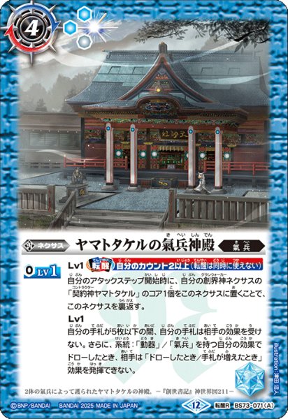 画像1: (2025/12)ヤマトタケルの氣兵神殿/鳥獣氣兵・陸號マカミ【転醒R】{BS73-071a/BS73-071b}《青》 (1)