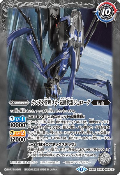 画像2: (2025/12)軌道エレベーター・カンダタ/カンダタ管理メカ・氣動兵器ジョローグ【転醒R】{BS73-068a/BS73-068b}《白》 (2)