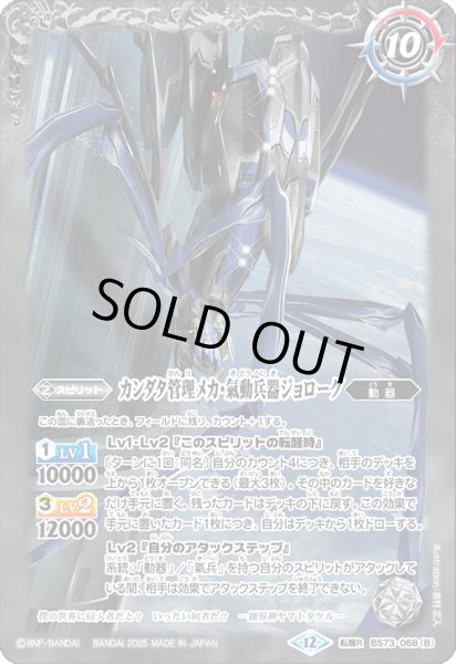 画像2: (2025/12)軌道エレベーター・カンダタ/カンダタ管理メカ・氣動兵器ジョローグ【転醒R】{BS73-068a/BS73-068b}《白》 (2)