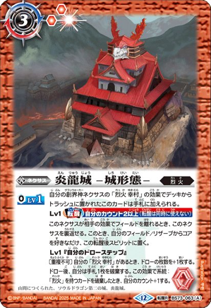 画像1: 〔状態A-〕(2025/12)炎龍城-城形態-/炎龍城-龍形態-【転醒R】{BS73-063a/BS73-063b}《赤》 (1)