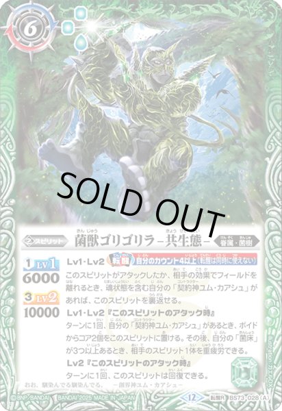 画像1: (2025/12)菌獣ゴリゴリラ-共生態-/菌獣ゴリゴリラ-戦闘態-【転醒R】{BS73-028a/BS73-028b}《緑》 (1)