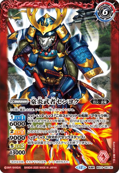 画像2: (2025/12)豪炎槍オオチドリ/豪炎武者センヨク【転醒R】{BS73-061a/BS73-061b}《赤》 (2)