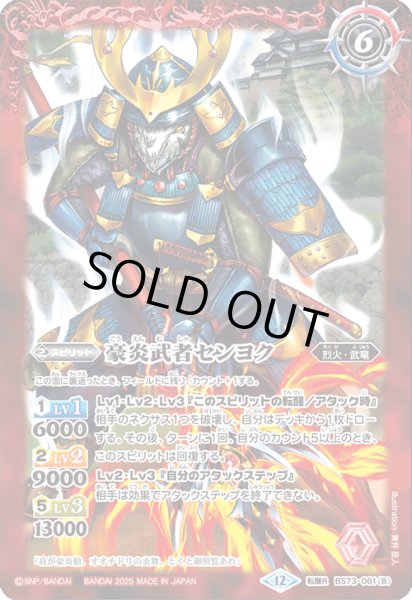 画像2: (2025/12)豪炎槍オオチドリ/豪炎武者センヨク【転醒R】{BS73-061a/BS73-061b}《赤》 (2)