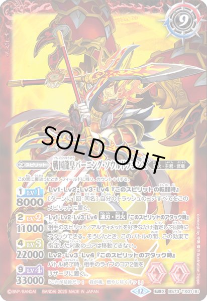 画像2: 〔状態A-〕(2025/12)戦国龍ソウルドラゴンX/戦国龍皇バーニング・ソウルドラゴンX【転醒X】{BS73-TX01a/BS73-TX01b}《赤》 (2)