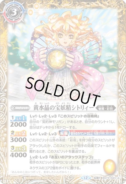 画像1: 〔状態B〕(2025/12)黄水晶の宝妖精シトリィー/黄水晶の魔宝少女シトリィー【転醒R】{BS73-043a/BS73-043b}《黄》 (1)