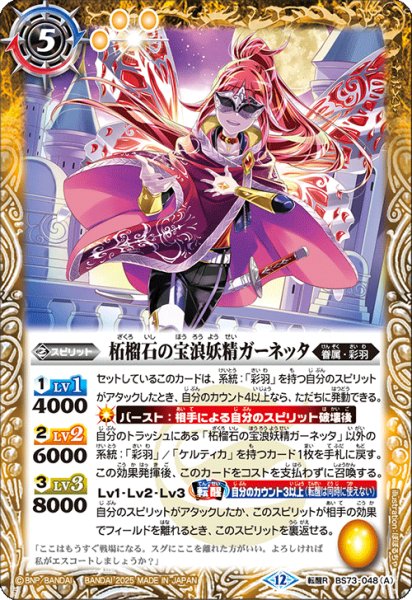 画像1: (2025/12)柘榴石の宝浪妖精ガーネッタ/柘榴石の魔宝剣士ガーネッタ【転醒R】{BS73-048a/BS73-048b}《黄》 (1)