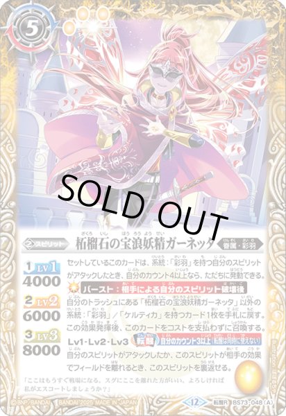 画像1: 〔状態A-〕(2025/12)柘榴石の宝浪妖精ガーネッタ/柘榴石の魔宝剣士ガーネッタ【転醒R】{BS73-048a/BS73-048b}《黄》 (1)