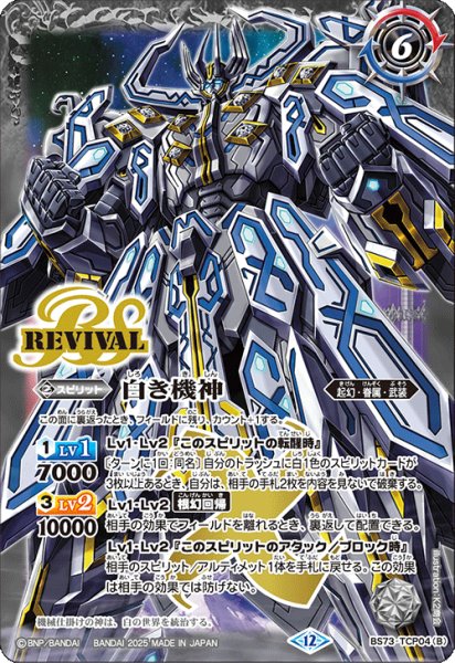 画像2: (2025/12)白の世界/白き機神【CP】{BS73-TCP04a/BS73-TCP04b}《白》 (2)