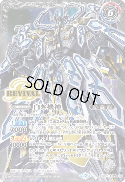 2025/12)白の世界/白き機神【CP】{BS73-TCP04a/BS73-TCP04b}《白