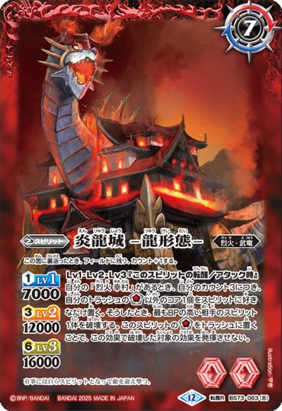 画像2: (2025/12)炎龍城-城形態-/炎龍城-龍形態-【転醒R】{BS73-063a/BS73-063b}《赤》 (2)