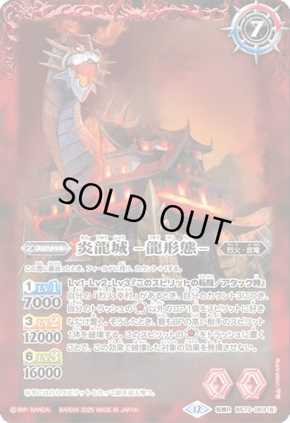 画像2: (2025/12)炎龍城-城形態-/炎龍城-龍形態-【転醒R】{BS73-063a/BS73-063b}《赤》 (2)