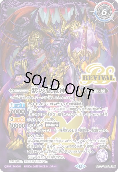 画像2: (2025/12)紫の世界/紫の悪魔神【CP】{BS73-TCP02a/BS73-TCP02b}《紫》 (2)