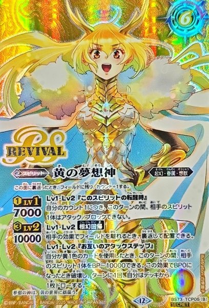 画像2: (2025/12)(SECRET)黄の世界/黄の夢想神【CP-SEC】{BS73-TCP05a/BS73-TCP05b}《黄》 (2)