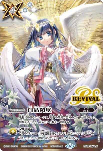 画像1: (2025/12)白晶防壁(天使長ソフィアイラスト)【C】{BS52-RV008}《白》 (1)