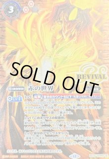 赤の世界 - カードラッシュ[バトルスピリッツ]