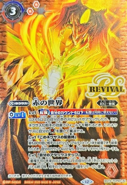 画像1: (2025/12)(SECRET)赤の世界/赤き神龍皇【CP-SEC】{BS73-TCP01a/BS73-TCP01b}《赤》 (1)