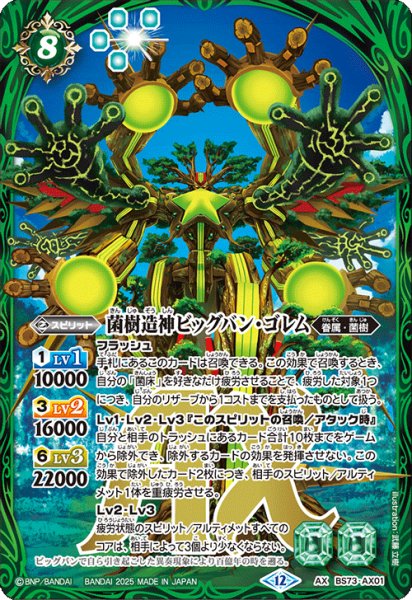 画像1: (2025/12)菌樹造神ビッグバン・ゴレム【AX】{BS73-AX01}《緑》 (1)