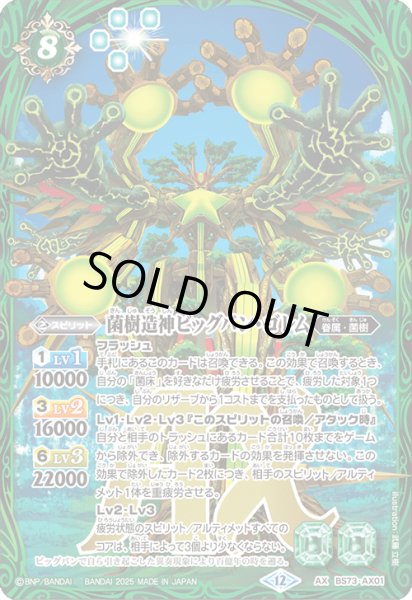 状態A-〕(2025/12)菌樹造神ビッグバン・ゴレム【AX】{BS73-AX01}《緑