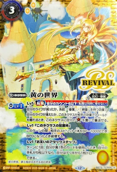 画像1: (2025/12)(SECRET)黄の世界/黄の夢想神【CP-SEC】{BS73-TCP05a/BS73-TCP05b}《黄》 (1)