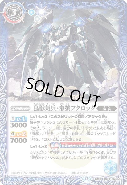 画像1: 〔状態B〕(2025/12)鳥獣氣兵・参號フクロック/氣兵墓場【転醒R】{BS73-054a/BS73-054b}《青》 (1)