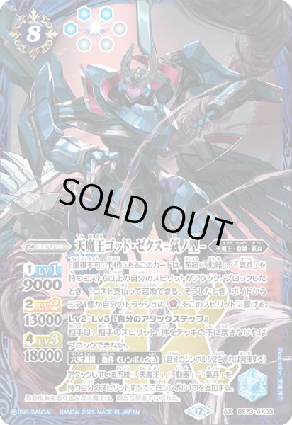 画像1: 〔状態B〕(2025/12)天魔王ゴッド・ゼクス-氣ノ型-【AX】{BS73-AX03}《青》 (1)