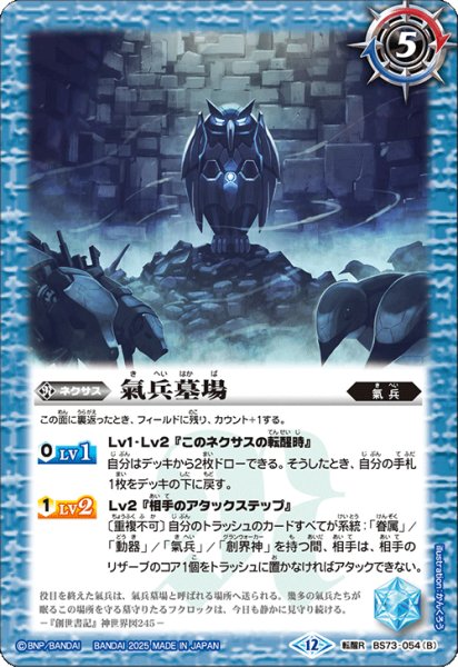 画像2: (2025/12)鳥獣氣兵・参號フクロック/氣兵墓場【転醒R】{BS73-054a/BS73-054b}《青》 (2)