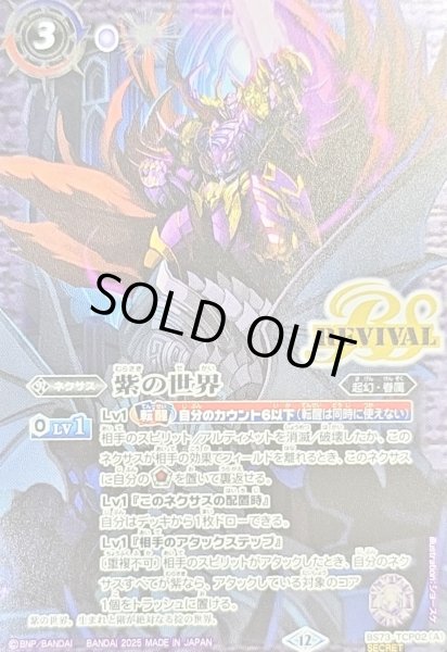 画像1: (2025/12)(SECRET)紫の世界/紫の悪魔神【CP-SEC】{BS73-TCP02a/BS73-TCP02b}《紫》 (1)