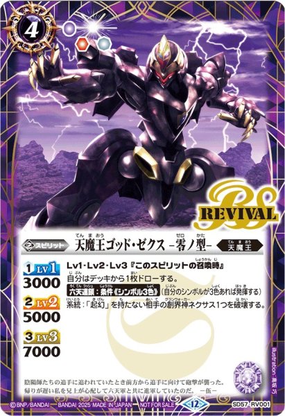 画像1: 〔状態B〕(2025/12)天魔王ゴッド・ゼクス-零ノ型-(SE仕様)【C】{SD57-RV001}《紫》 (1)