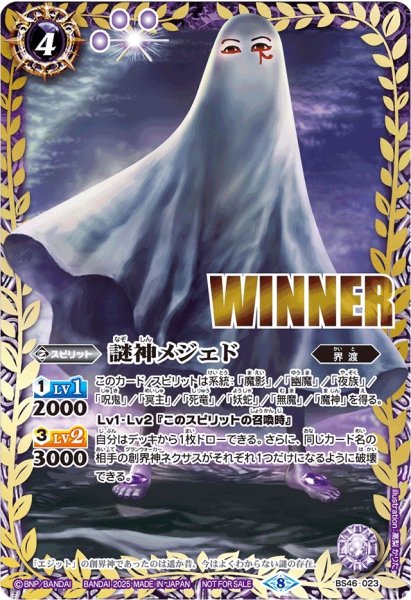 画像1: 〔状態B〕(2025/8)謎神メジェド(WINNER)【M】{BS46-023}《紫》 (1)