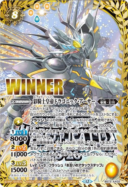 画像1: (2025/12)彩騎士皇帝ドラゴニック・アーサー(WINNER/バトスピチャンピオンシップ25_26)【AX】{BS73-AX02}《黄》 (1)