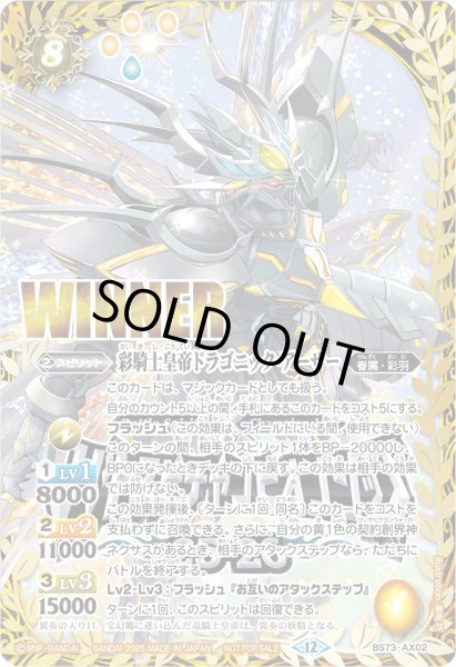 画像1: 〔状態A-〕(2025/12)彩騎士皇帝ドラゴニック・アーサー(WINNER/バトスピチャンピオンシップ25_26)【AX】{BS73-AX02}《黄》 (1)