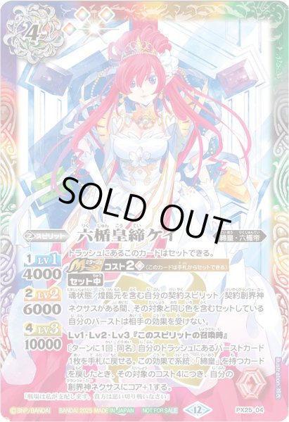 画像1: 〔状態A-〕(2025/12)六楯皇締ケイ【PX】{PX25-04}《多》 (1)