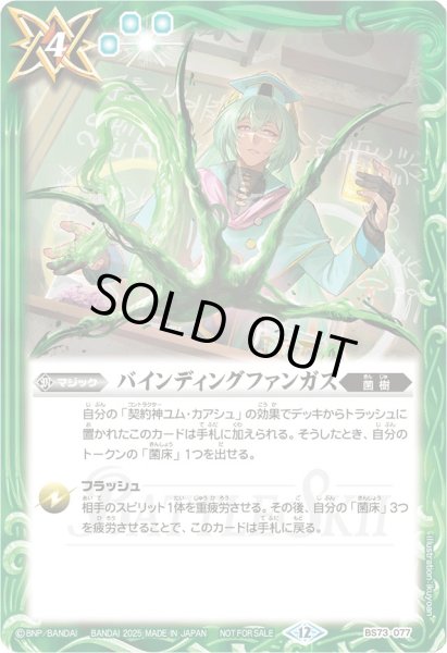 画像1: (2025/12)バインディングファンガス(ユム・カアシュイラスト)【C】{BS73-077}《緑》 (1)