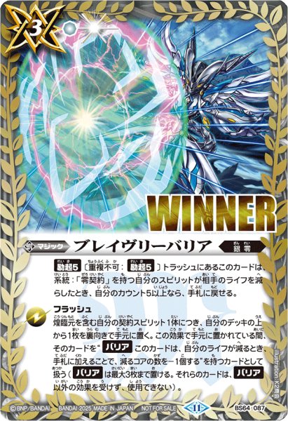 画像1: 〔状態A-〕(2025/11)ブレイヴリーバリア(WINNER/ウィズイラスト)【C】{BS64-087}《白》 (1)