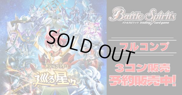 3コン予約販売】「ドリームブースター 巡る星々」フルコンプ3
