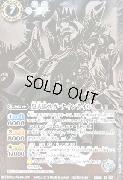 画像1: (2013/無)黒天狐ネガ・ナインテイル(銀イラスト)【X】{BS20-X04}《白》 (1)