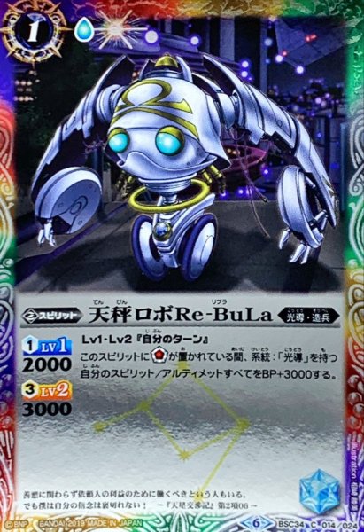 画像1: (2019/6)天秤ロボRe-BuLa【C】{BSC34-014}《多》 (1)
