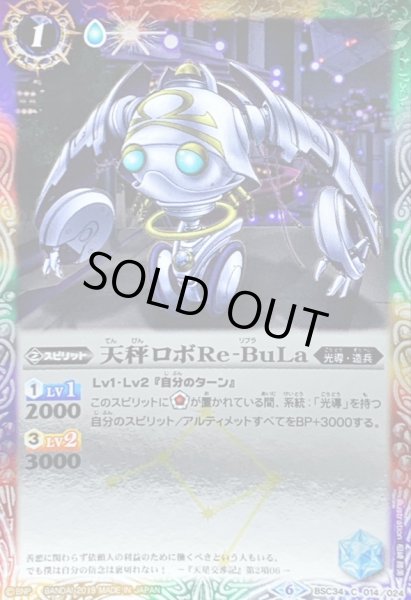画像1: (2019/6)天秤ロボRe-BuLa【C】{BSC34-014}《多》 (1)