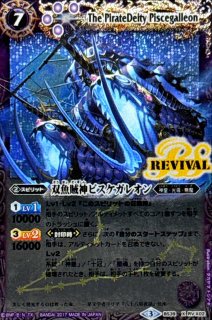 2017/3)双魚賊神ピスケガレオン【X】{BS39-RVX02}《紫》